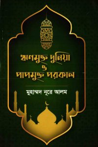 rinmukto_duniya_o_papmukto_porokal