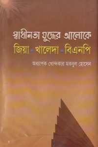 sadinota_judder_aloke_zia_khaleda_bnp