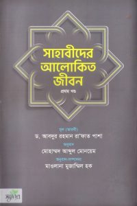sahabider_alokito_jibon_01