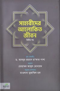 sahabider_alokito_jibon_02