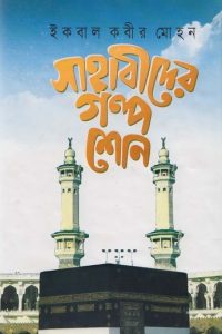 sahabider_golpo_shono