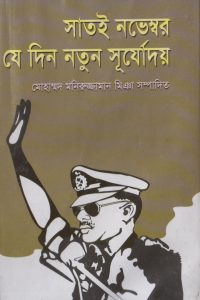 satai_nobember_j_din_notun_surjodoy