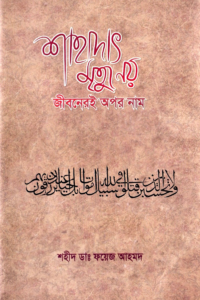 shahadat_jiboner_opor_nam
