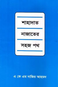 shahadat_najater_sohoj_poth