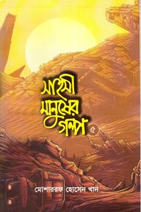 shahoshi_manusher_golpo