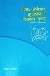 shohoz_poddhotite_quran