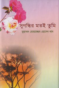 shugondir_motoi_tumi