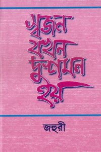 sojon_jokhn_dusmon_hoy