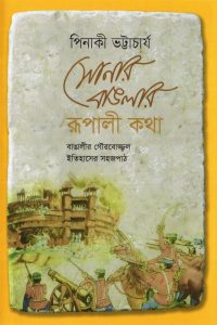 সোনার বাঙলার রূপালী কথা