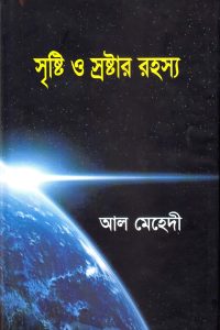 srishti_o_sroshtar_rohossho