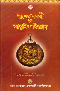 sunnate_nobobi_o_adhunik_biggan