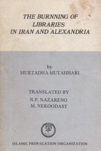 the_burnning_of_libraries_in_iran_and_alexanderia