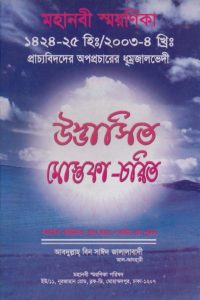 udvashito_mostopa_sorito