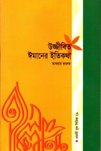 ujjibito_imaner_kotha