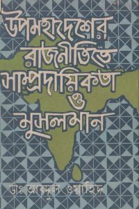 uopmohadesher_rajnitite_samprodayikota_o_musulman