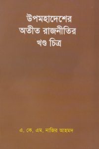 upomohadesher_otit_rajnitir_khondo_sitro