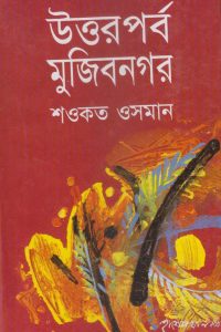 uttorporbo_mujibnogar