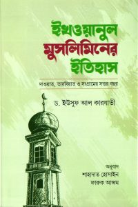 ইখওয়ানুল ‍মুসলিমিনের ইতিহাস