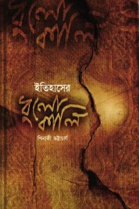 ইতিহাসের ধুলোকালি