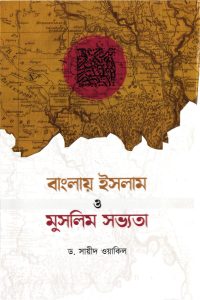 বাংলায় ইসলাম ও মুসলিম সভ্যতা